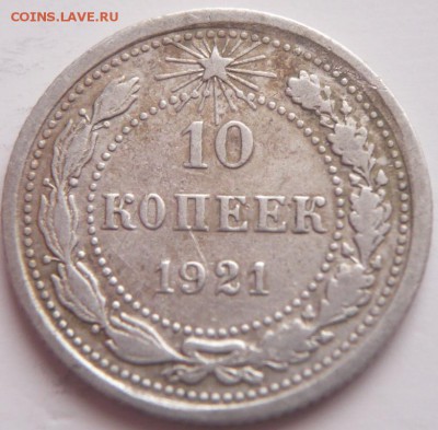 10,15 коп. 1921 гг. оценка - P1340670.JPG