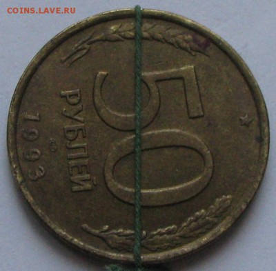 50руб.1993,2 монеты Поворот и Выкус,до23.12.15 в 22.00 - IMG_0314.JPG