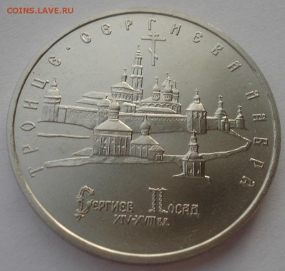 5 рублей 1993 Лавра АЦ (только из запайки) 22:00 24.12.2015 - DSC07707.JPG