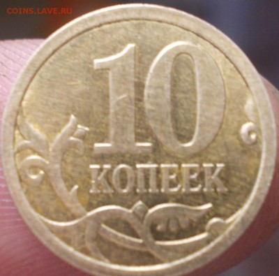 10 коп 2009 широкий кант - DSCN5070 (Копировать).JPG