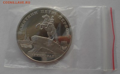 5 руб. 1988 Петр I пруф (только из запайки) 22:00 24.12.2015 - DSC07628.JPG