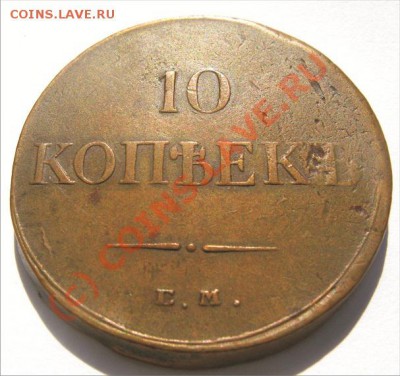 сколько может стоить 10 копеек 1833 года Е.М. - 10___34