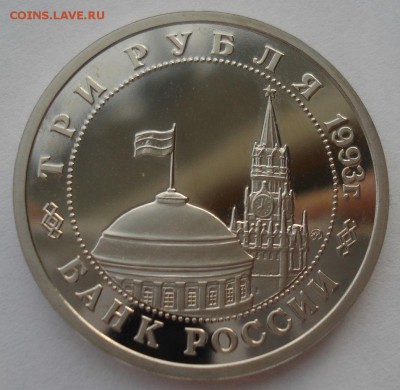 3 руб. 1993 Сталинград пруф (из запайки!) 22:00 24.12.2015 - DSC07571.JPG