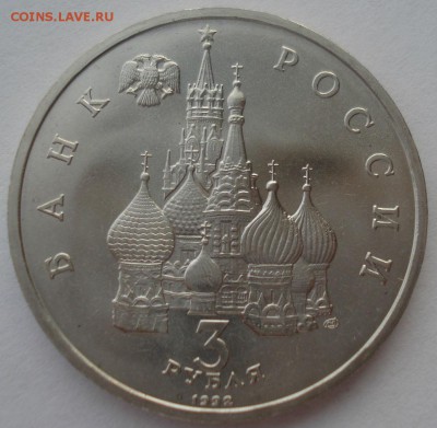 3 руб. 1992 Невский АЦ (только из запайки!) 22:00 24.12.2015 - DSC07560.JPG
