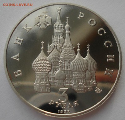 3 руб. 1992 Космос пруф (только из запайки) 22:00 24.12.2015 - DSC07603.JPG