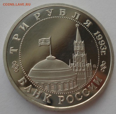3 рубля 1993 Киев пруф 22:00 24.12.2015 - DSC07698.JPG