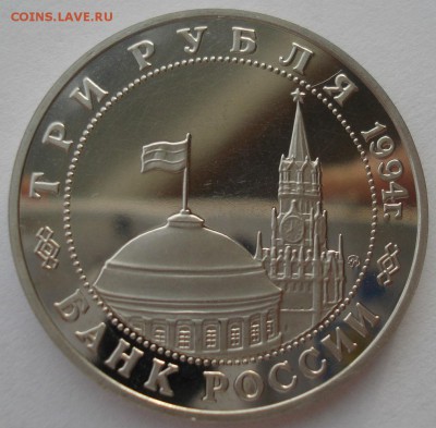 3 рубля 1994 Белград пруф 22:00 24.12.2015 - DSC07624.JPG