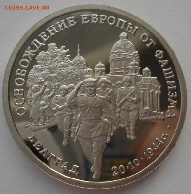 3 рубля 1994 Белград пруф 22:00 24.12.2015 - DSC07618.JPG