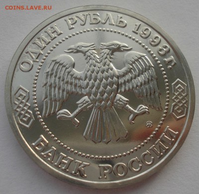 1 рубль 1993 Тимирязев АЦ до 22:00 24.12.2015 - DSC07667.JPG