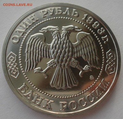 1 рубль 1993 Тимирязев АЦ до 22:00 24.12.2015 - DSC07664.JPG