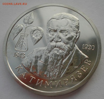 1 рубль 1993 Тимирязев АЦ до 22:00 24.12.2015 - DSC07659.JPG