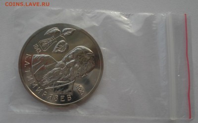 1 рубль 1993 Тимирязев АЦ до 22:00 24.12.2015 - DSC07657.JPG