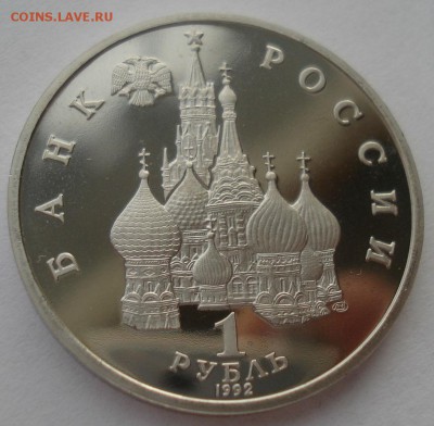 1 рубль 1992 Нахимов пруф 22:00 24.12.2015 - DSC07580.JPG