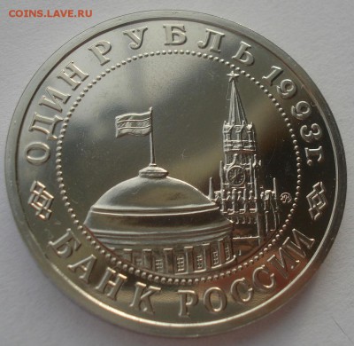 1 рубль 1993 Маяковский АЦ 22:00 24.12.2015 - DSC07651.JPG