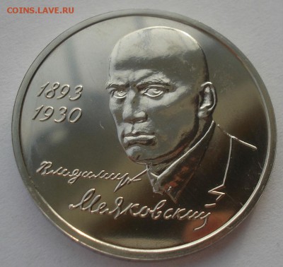 1 рубль 1993 Маяковский АЦ 22:00 24.12.2015 - DSC07645.JPG