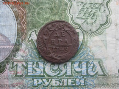 Деньги 1748,49,59г.до24.12. - IMG_8909.JPG