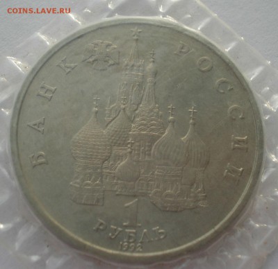 1 рубль 1992 Колас АЦ  до 22:00 24.12.2015 - DSC07774.JPG