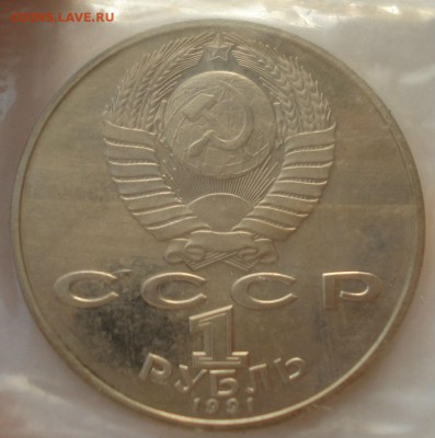 1 руб. 1991 Махтумкули пруф запайка 22:00 24.12.2015 - DSC07781.JPG