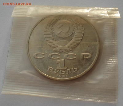 1 руб. 1991 Махтумкули пруф запайка 22:00 24.12.2015 - DSC07779.JPG