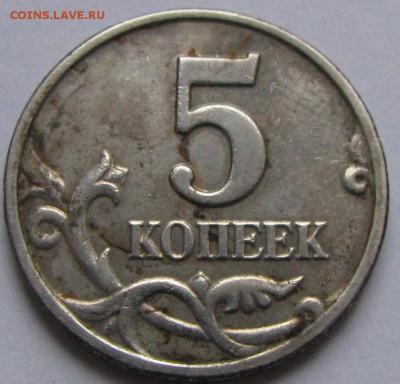 5 копеек 2003 без буквы,очень"уставшая" до 23.12.15 в 22.00 - IMG_0354.JPG