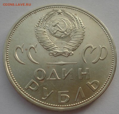 1 рубль 1965 20 лет Победы АЦ 22:00 24.12.2015 - DSC07688.JPG