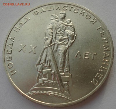 1 рубль 1965 20 лет Победы АЦ 22:00 24.12.2015 - DSC07681.JPG