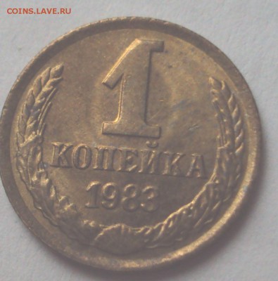 1копейка 1983 Ф-167 - DSC00688.JPG