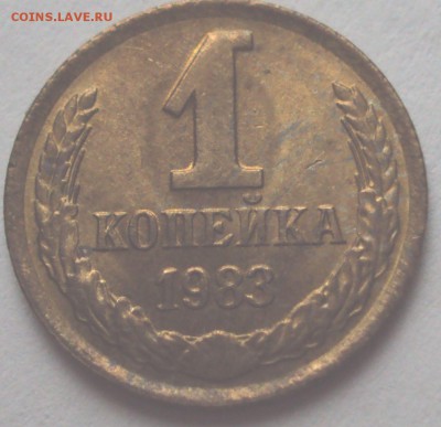 1копейка 1983 Ф-167 - DSC00687.JPG