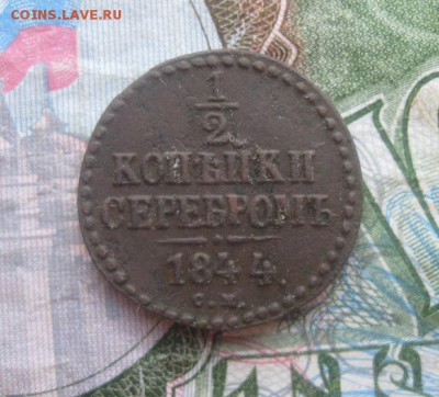 2 1844г.,2 коп.1916г.желтая.до24.12. - IMG_9030.JPG