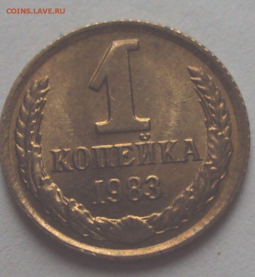 1копейка 1983 Ф-167 - DSC00682.JPG