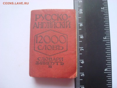 Русско-Англiйский словарь. 12000 слов. - DSC09808 - копия.JPG