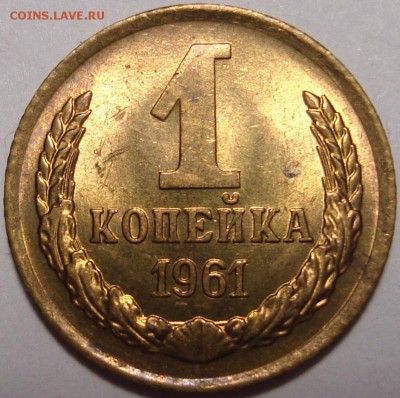 1 копейка 1961 – ШТЕМПЕЛЬНЫЙ БЛЕСК ––– до 27.12.15_22:22 - 1.JPG