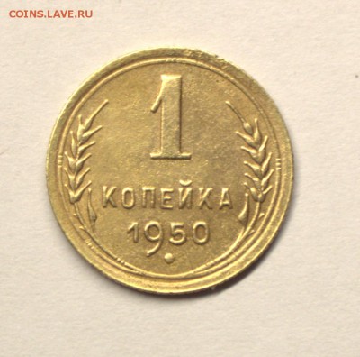 1 копейка 1950 года - IMG_3844.CR2