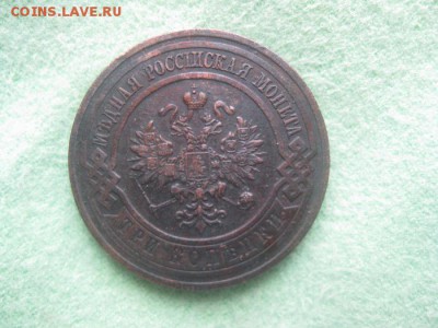 3 копейки 1876,1905,1916г.до24.12. - IMG_9707.JPG