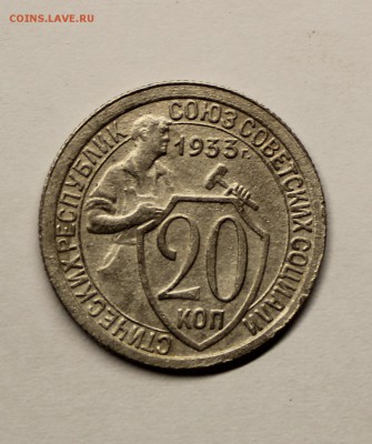 20 копеек 1933 года - IMG_3854.JPG
