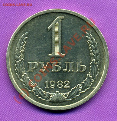 1 рубль 1982г-ДО 23.09.10г  20-30 МСК - img477