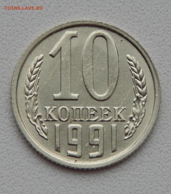 10 КОПЕЕК БЕЗ БУКВЫ 1991 до 24.12.15 - DSCN2658.JPG