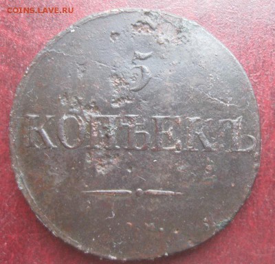 5 копеек 1832г.см.до24.12. - IMG_9814.JPG