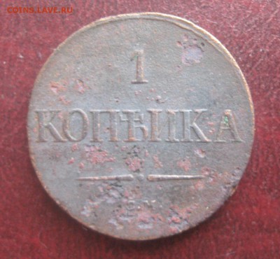 1 копейка 1836г.см.R.до24.12. - IMG_9816.JPG