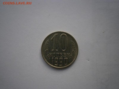 10 копеек 1990г. М  до 22.00мск  25.12.2015 - PC080001.JPG