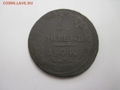 5 коп 1804 ем до 23.12.15 - IMG_0135.JPG