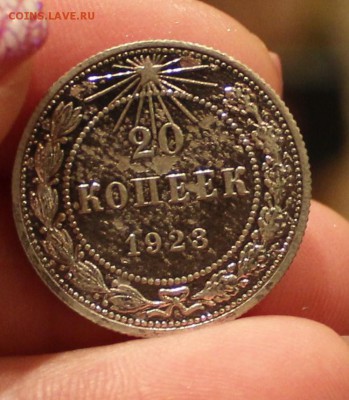 20 копеек 1923г - IMG_6864.JPG