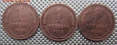 1 копейка 1924г(3 штуки) шт. 1.1,1.2, 1.3? - 005.JPG