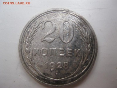 20копеек 1928г - IMG_3235.JPG