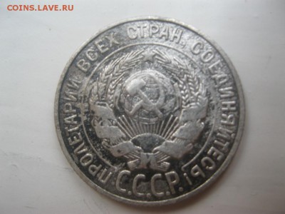 20копеек 1928г - IMG_3236.JPG