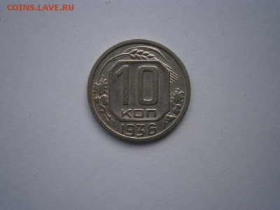 10 копеек 1936 года 22.00мск 25.12.2015 - PC080020.JPG