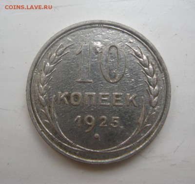 10 копеек 1925г - IMG_3237.JPG