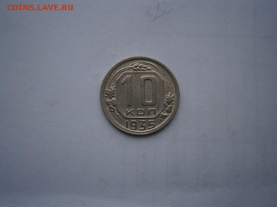 10 копеек 1935года  до 22.00мск 25.12.2015 - PC210007.JPG