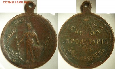 Жетон февральской революции 1917 г. 1 марта Свободная Россия - jeton1917svobros