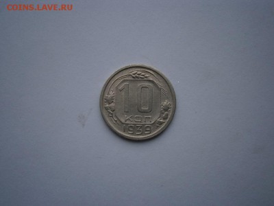 10 копеек 1939года  до 22.00мск 25.12.2015 - PC210009.JPG